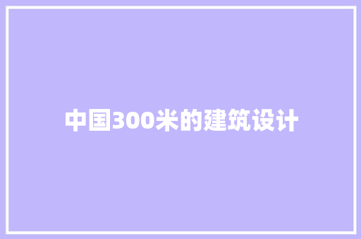 中国300米的建筑设计