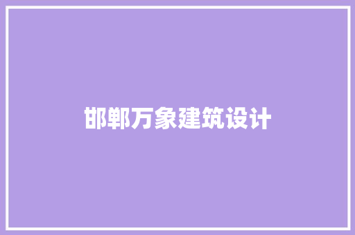 邯郸万象建筑设计