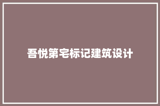 吾悦第宅标记建筑设计 设计原则