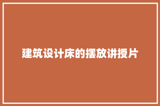建筑设计床的摆放讲授片