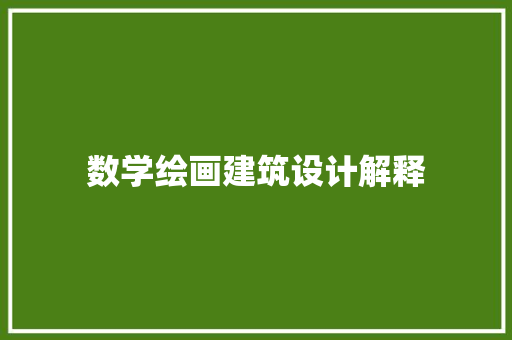 数学绘画建筑设计解释