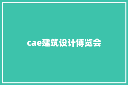 cae建筑设计博览会 材料设备