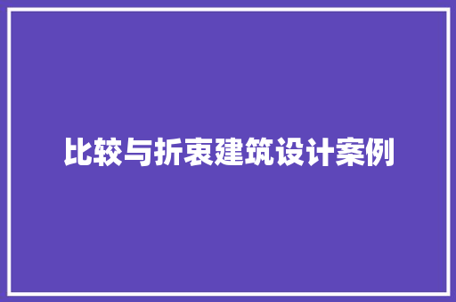比较与折衷建筑设计案例