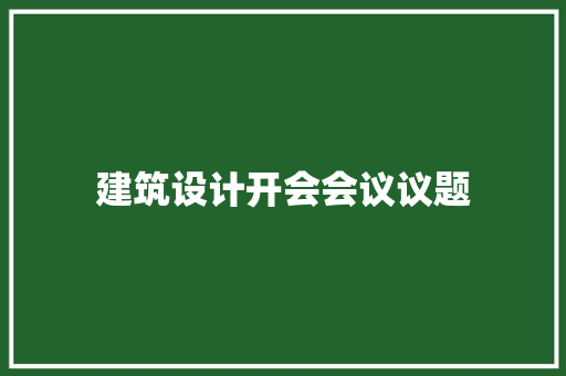 建筑设计开会会议议题 住宅建筑设计