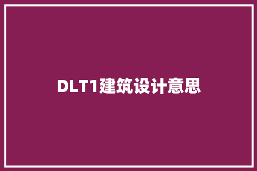 DLT1建筑设计意思 工艺流程