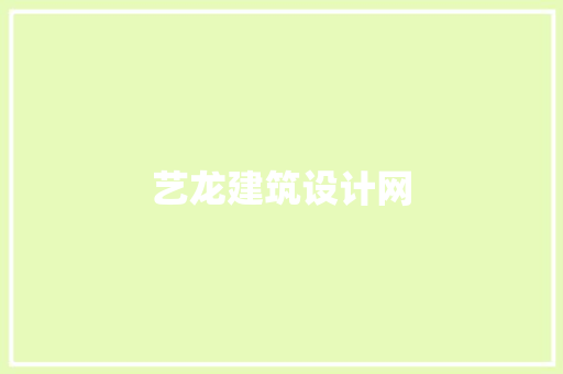 艺龙建筑设计网 施工技术