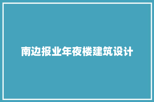 南边报业年夜楼建筑设计 常用建材