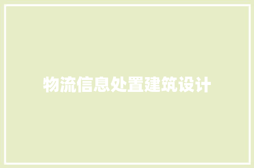 物流信息处置建筑设计 公共建筑设计
