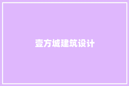 壹方城建筑设计