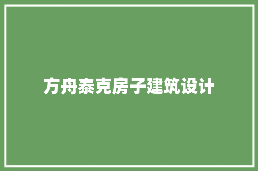 方舟泰克房子建筑设计