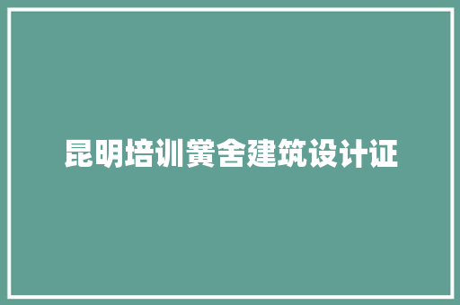 昆明培训黉舍建筑设计证