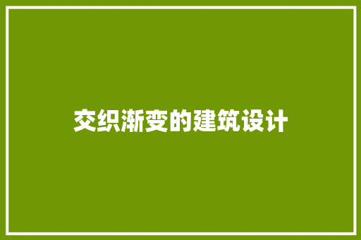 交织渐变的建筑设计 工艺流程