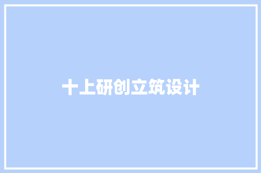 十上研创立筑设计 建筑设计