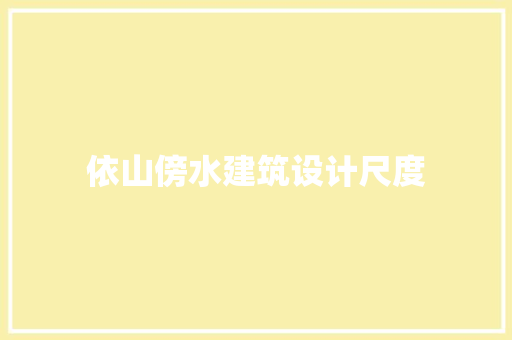 依山傍水建筑设计尺度