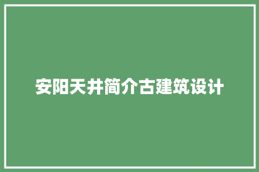 安阳天井简介古建筑设计