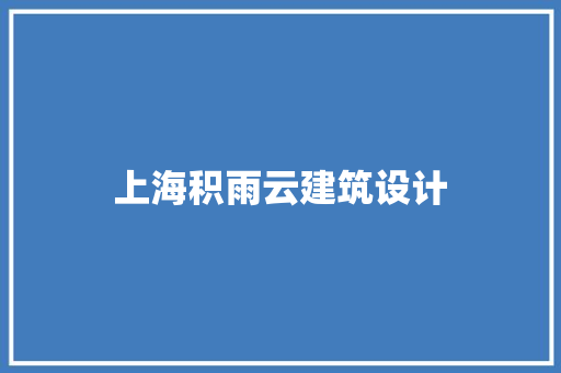 上海积雨云建筑设计 常用设备