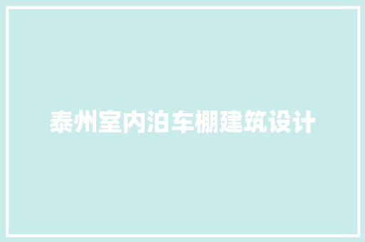 泰州室内泊车棚建筑设计 施工管理