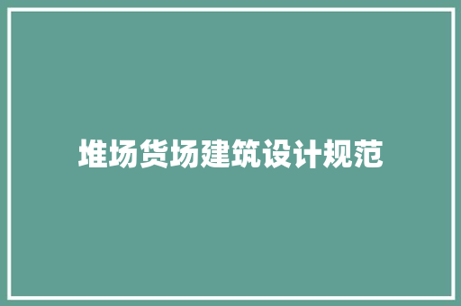 堆场货场建筑设计规范