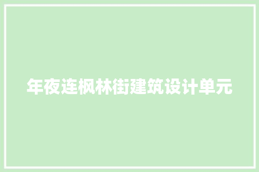 年夜连枫林街建筑设计单元
