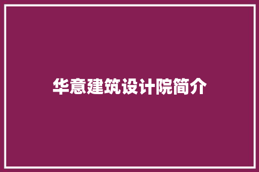华意建筑设计院简介