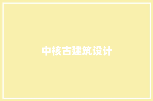 中核古建筑设计 施工技术