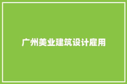 广州美业建筑设计雇用