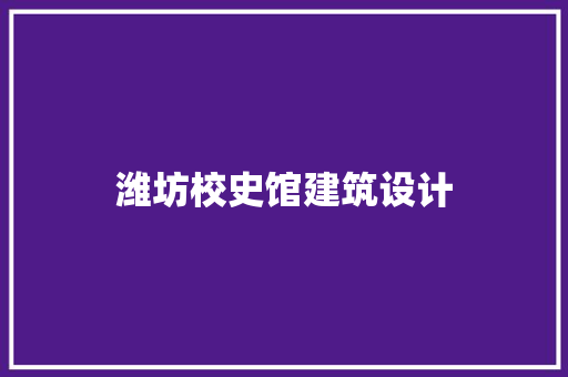 潍坊校史馆建筑设计 常用建材