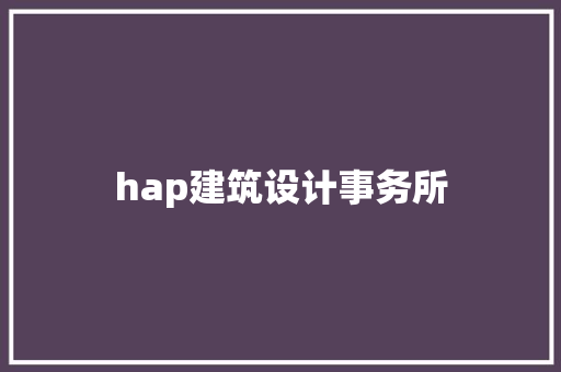 hap建筑设计事务所