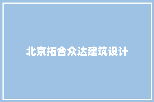 北京拓合众达建筑设计