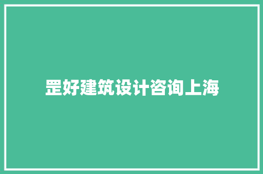 罡好建筑设计咨询上海 常用建材