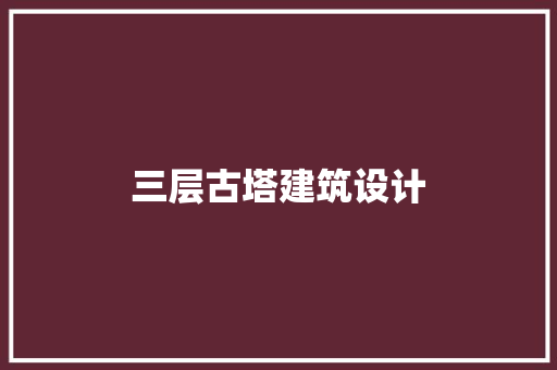 三层古塔建筑设计