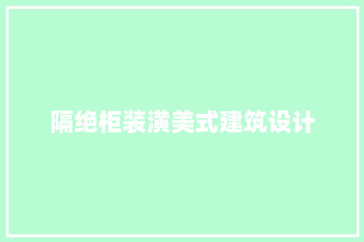 隔绝柜装潢美式建筑设计
