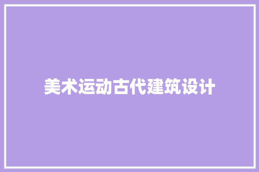 美术运动古代建筑设计 材料设备