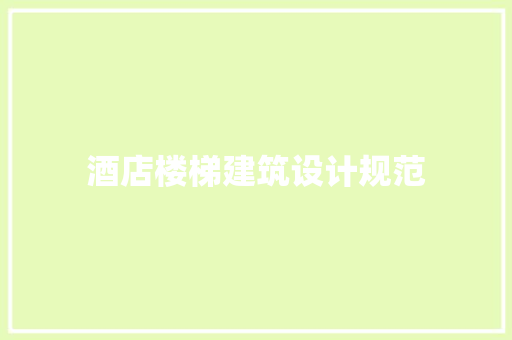 酒店楼梯建筑设计规范