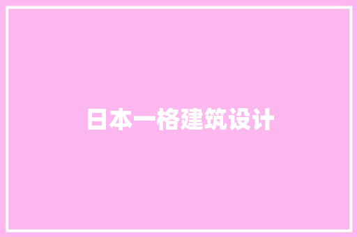 日本一格建筑设计 施工技术