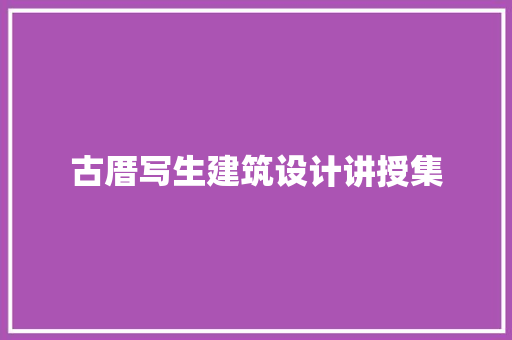 古厝写生建筑设计讲授集