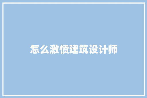 怎么激愤建筑设计师 常用建材