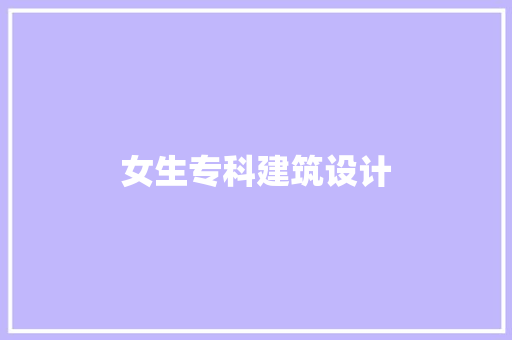 女生专科建筑设计