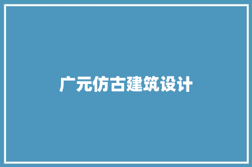 广元仿古建筑设计