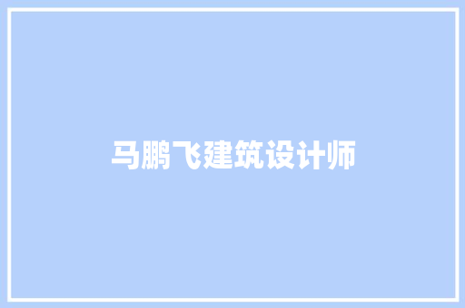 马鹏飞建筑设计师