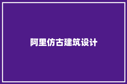 阿里仿古建筑设计