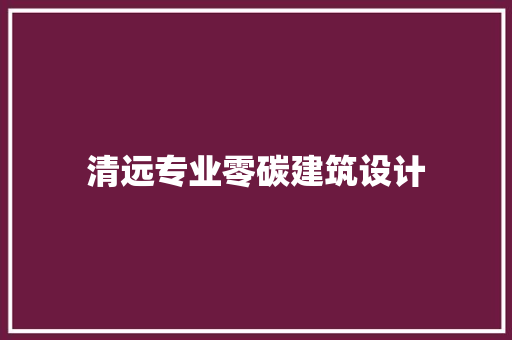 清远专业零碳建筑设计