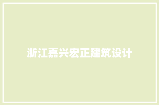 浙江嘉兴宏正建筑设计