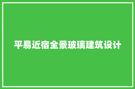 平易近宿全景玻璃建筑设计