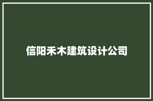 信阳禾木建筑设计公司