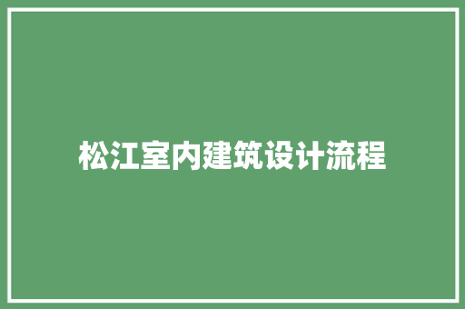 松江室内建筑设计流程 生态建筑设计