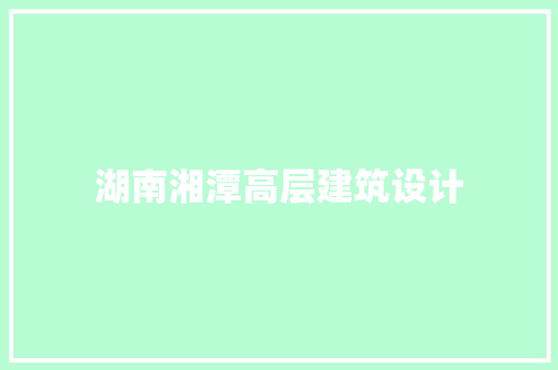 湖南湘潭高层建筑设计