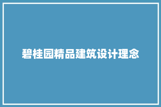 碧桂园精品建筑设计理念 知识问答