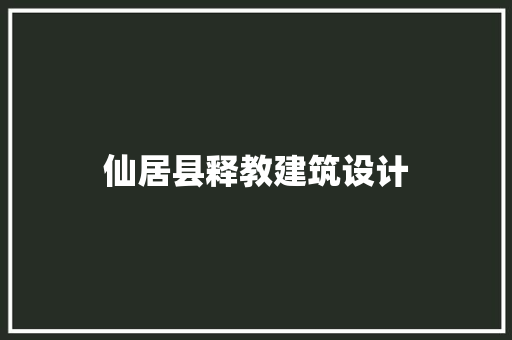 仙居县释教建筑设计