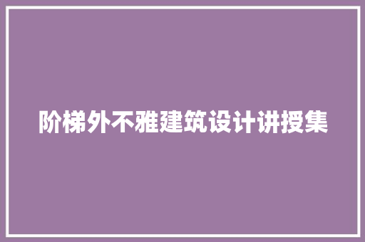 阶梯外不雅建筑设计讲授集